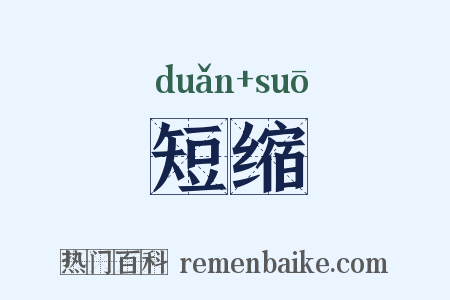 短缩是什么意思的图片